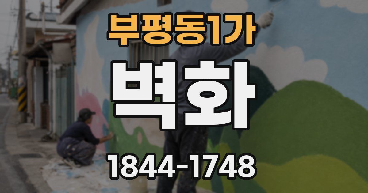 부평동1가 벽화