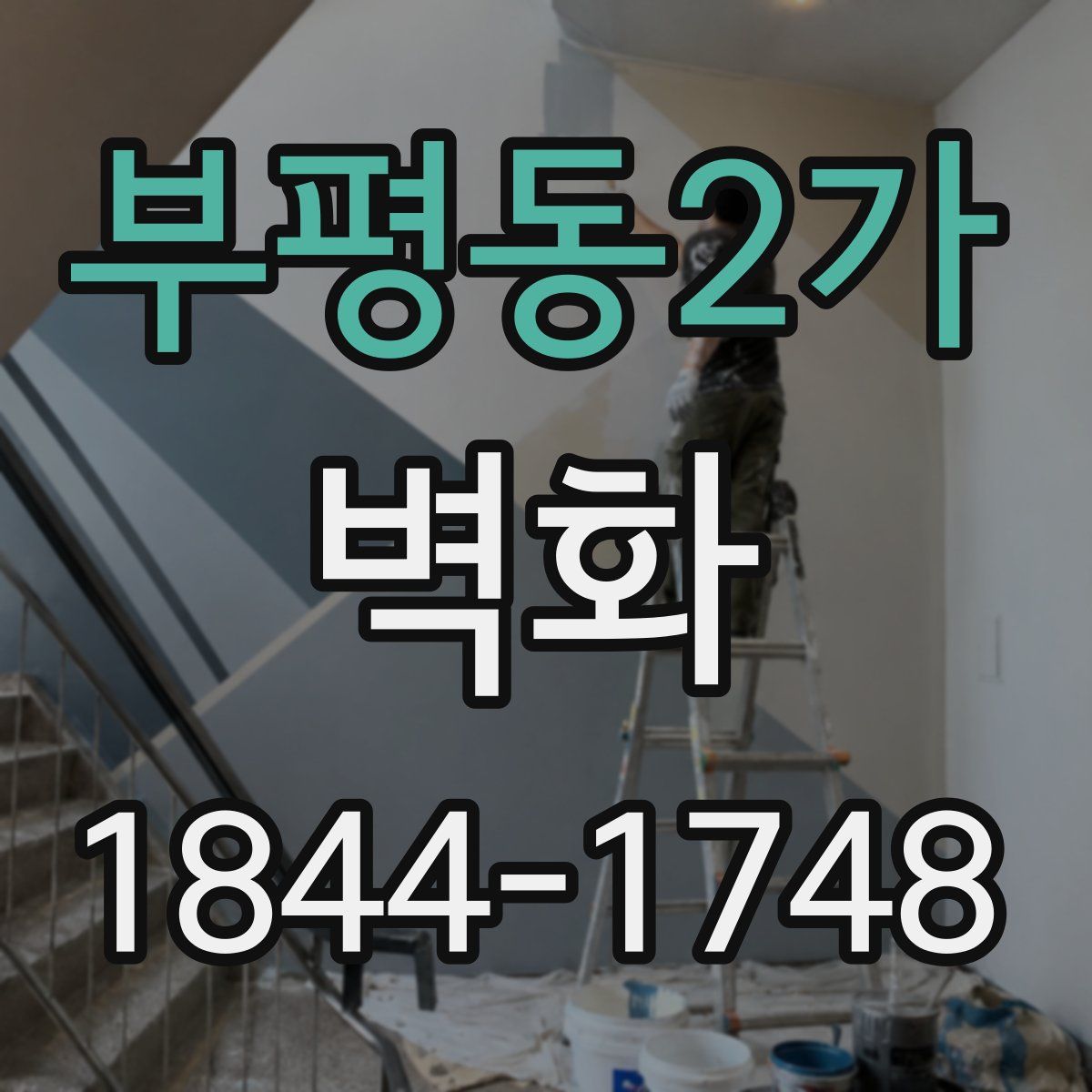 부평동2가 벽화