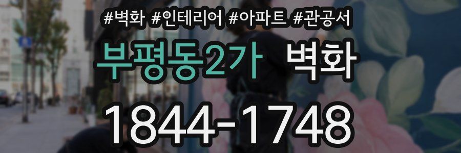 부평동2가 벽화