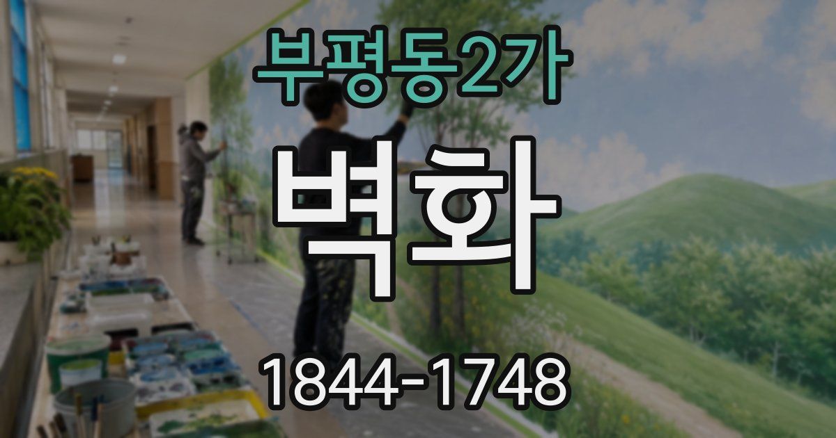 부평동2가 벽화