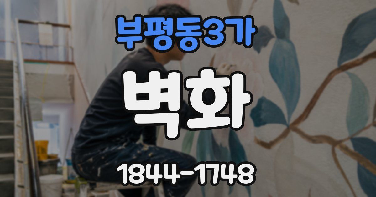 부평동3가 벽화