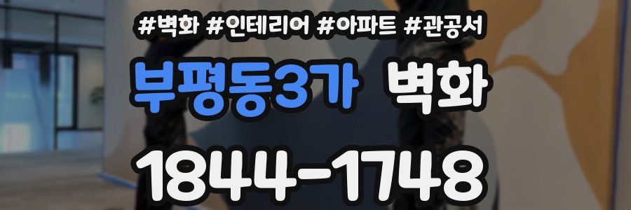 부평동3가 벽화