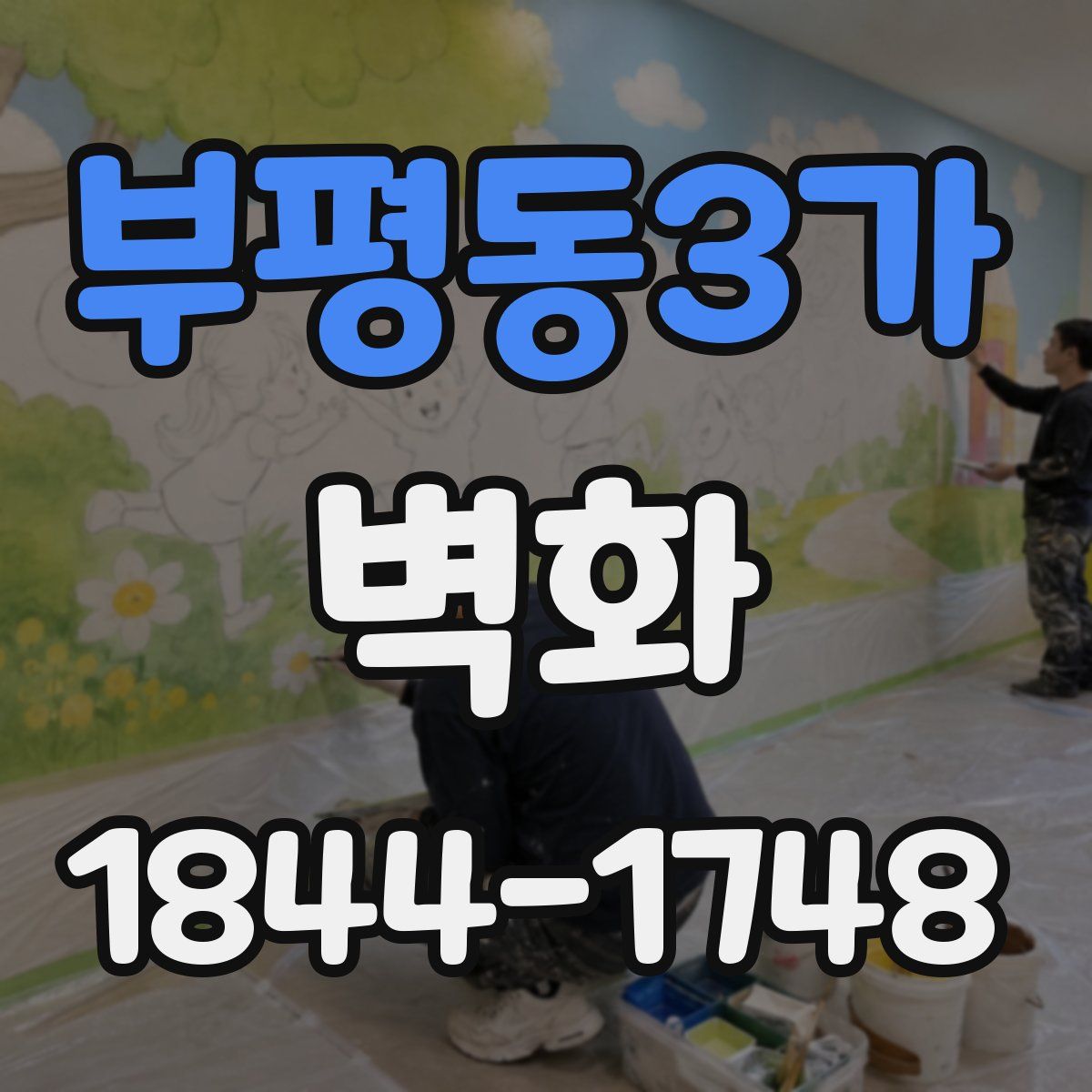 부평동3가 벽화
