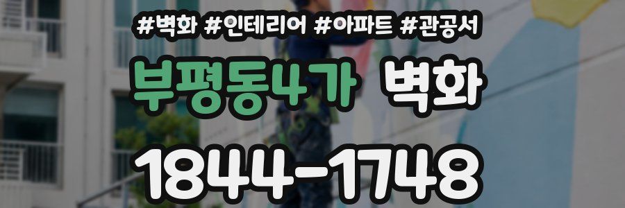 부평동4가 벽화