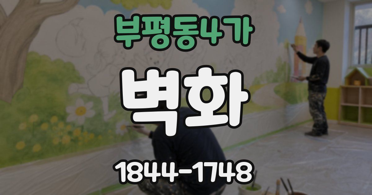 부평동4가 벽화