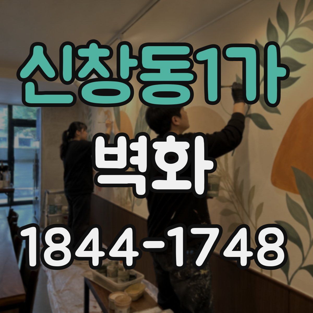신창동1가 벽화