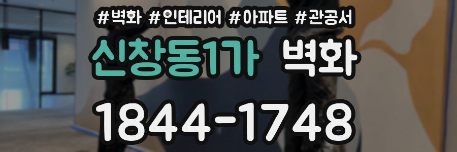 신창동1가 벽화
