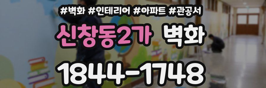신창동2가 벽화
