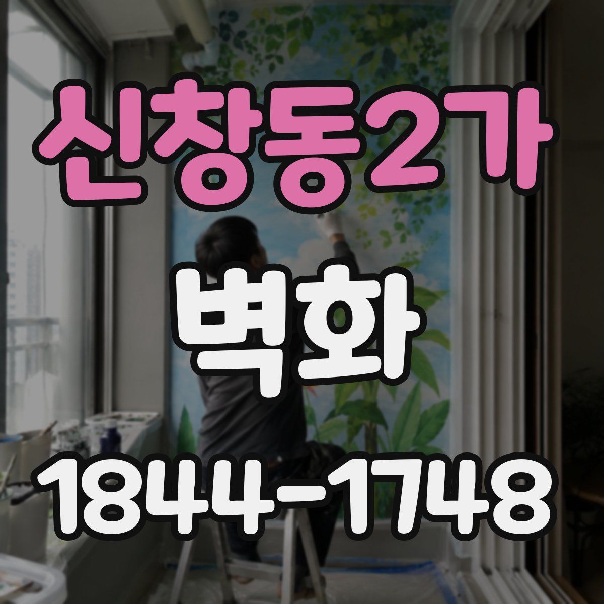 신창동2가 벽화