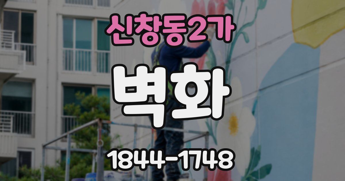 신창동2가 벽화