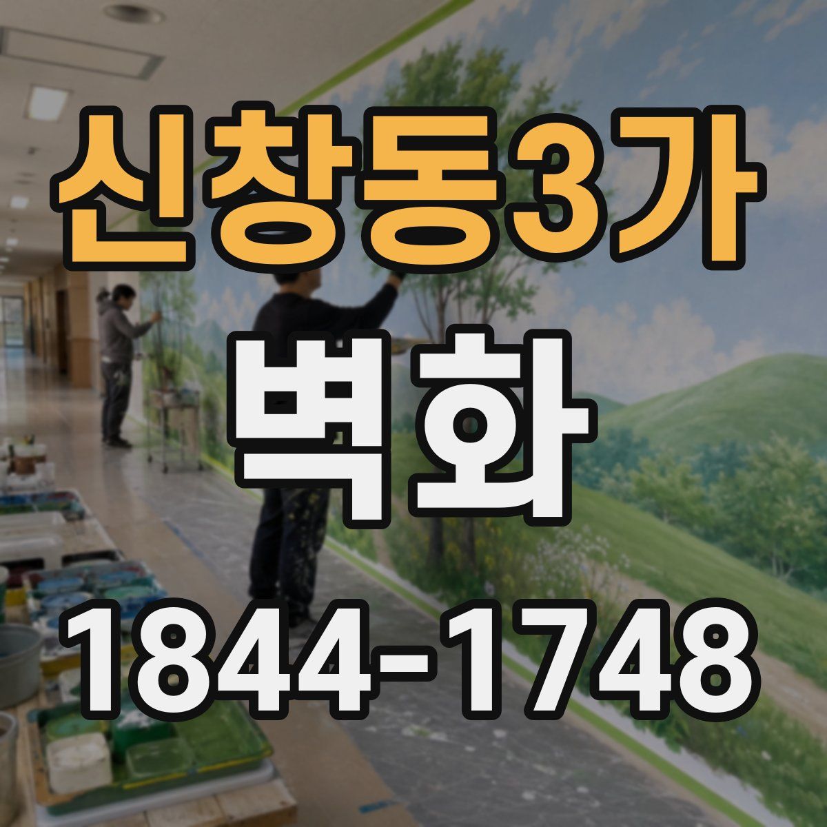 신창동3가 벽화