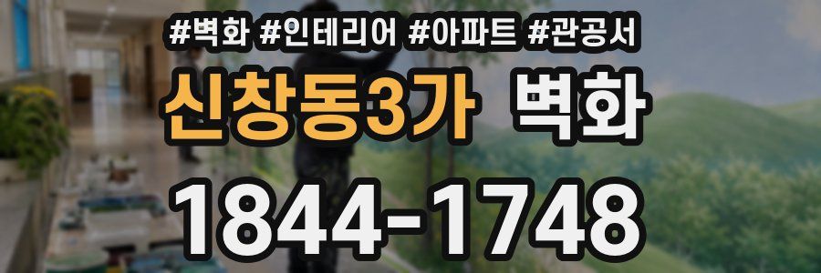 신창동3가 벽화
