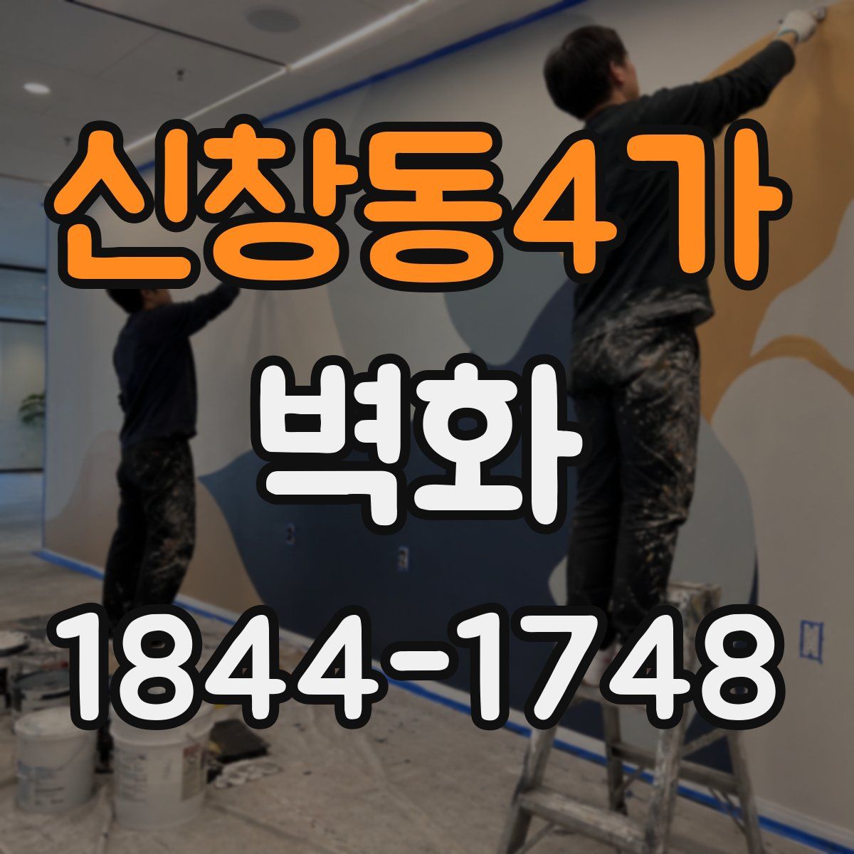 신창동4가 벽화