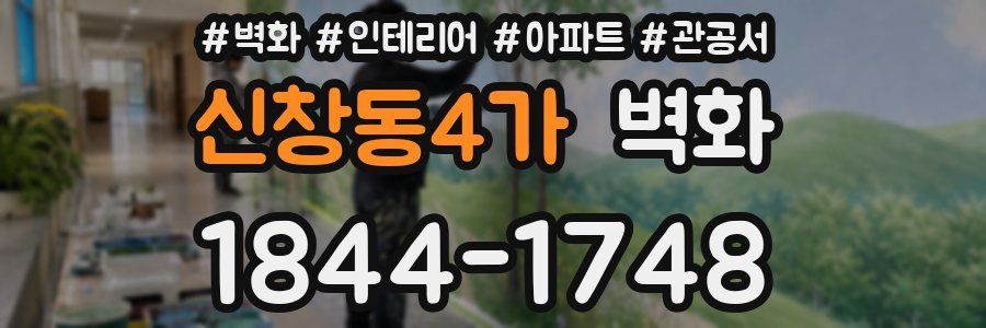 신창동4가 벽화