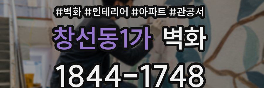 창선동1가 벽화