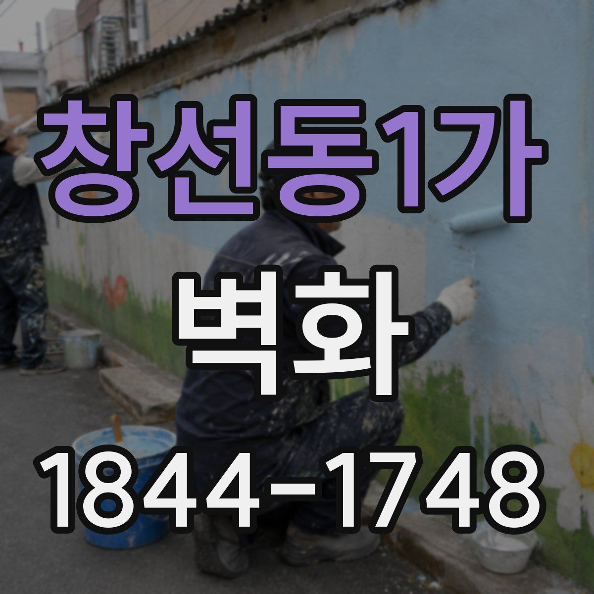 창선동1가 벽화