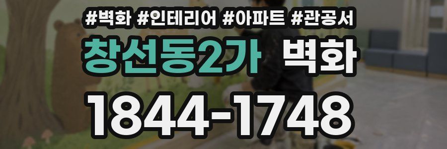 창선동2가 벽화