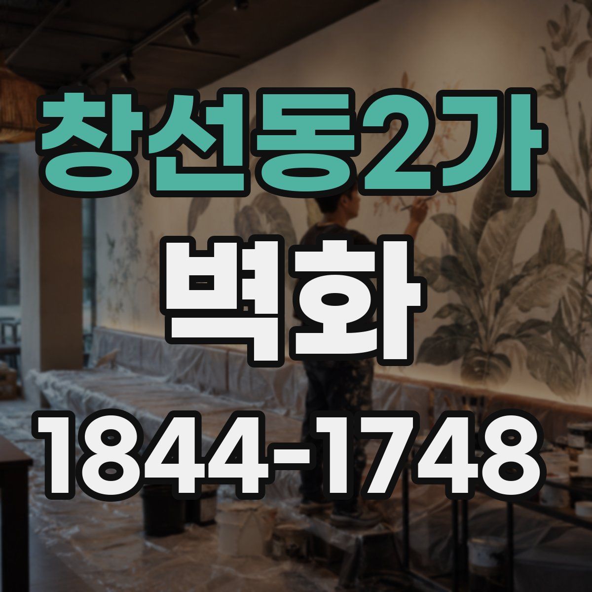 창선동2가 벽화