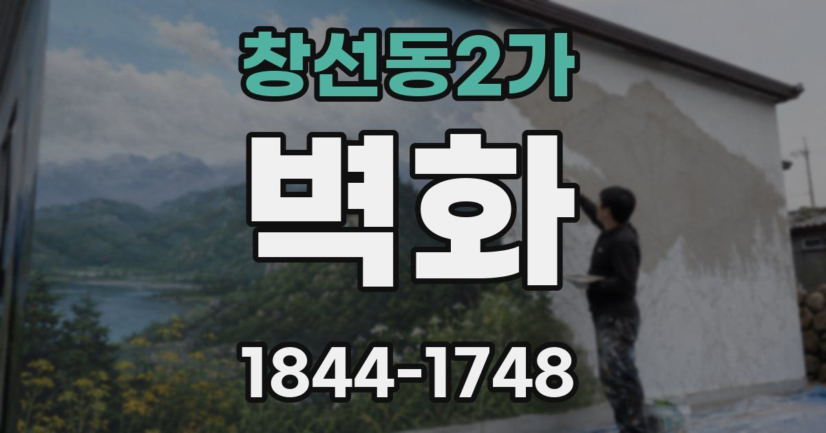 창선동2가 벽화