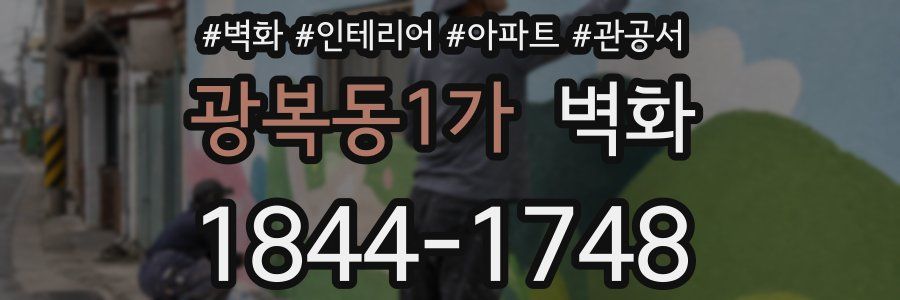 광복동1가 벽화