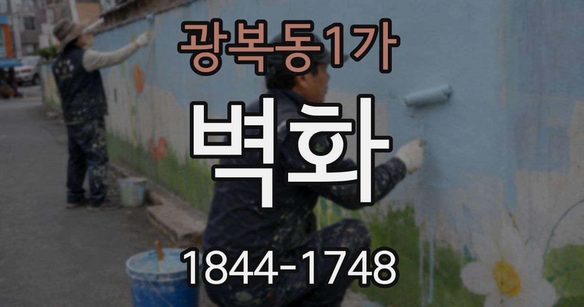 광복동1가 벽화