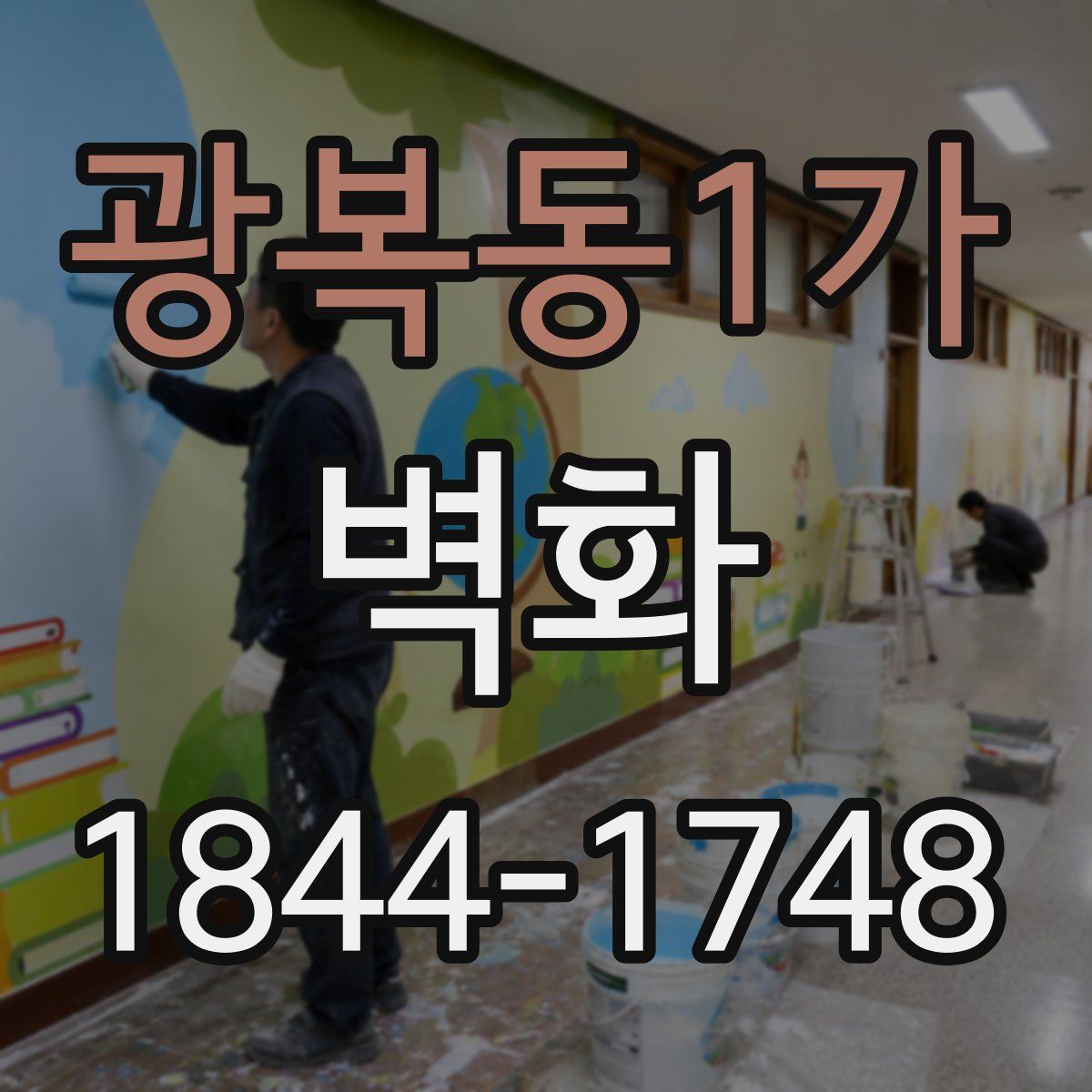 광복동1가 벽화