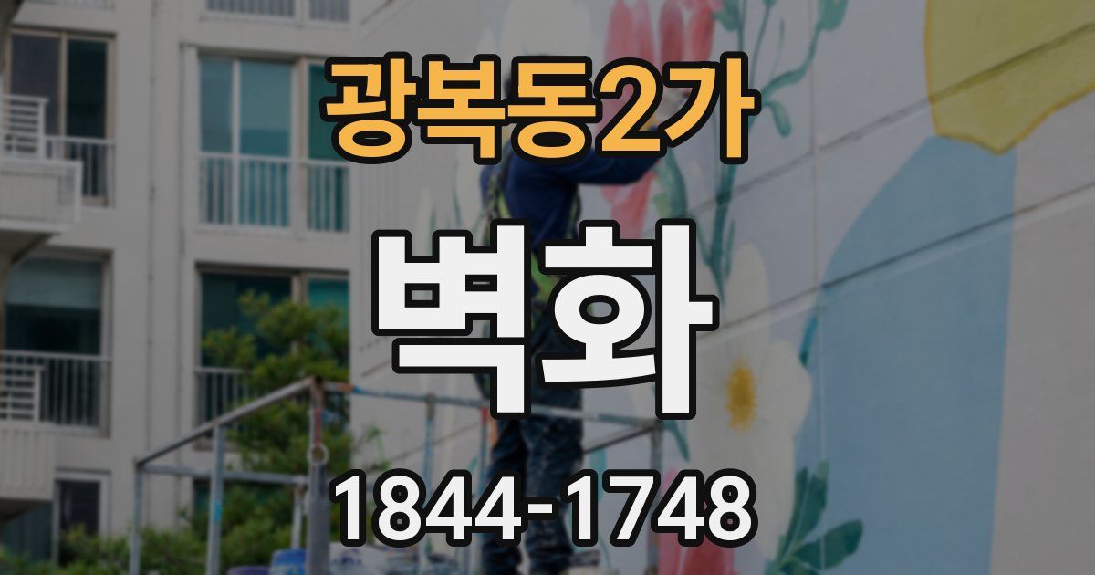 광복동2가 벽화