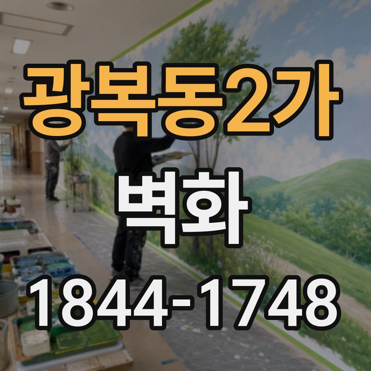 광복동2가 벽화