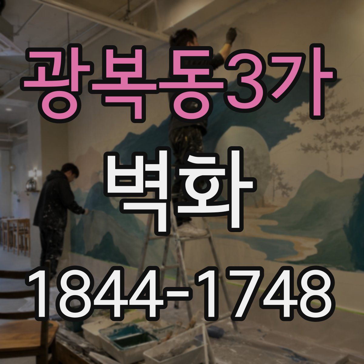 광복동3가 벽화