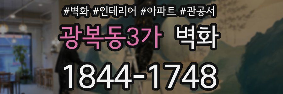 광복동3가 벽화