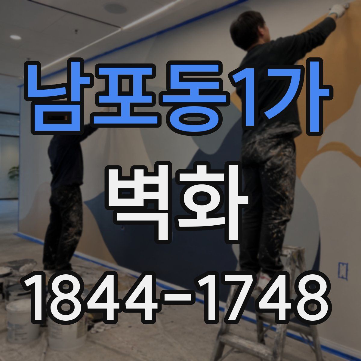 남포동1가 벽화