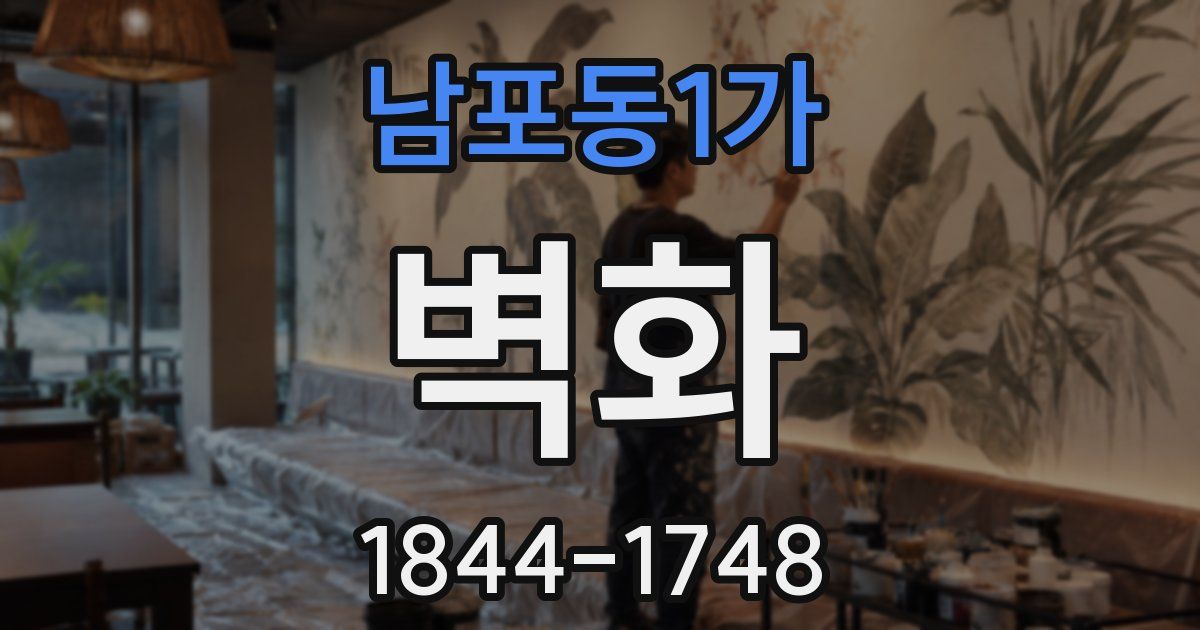 남포동1가 벽화