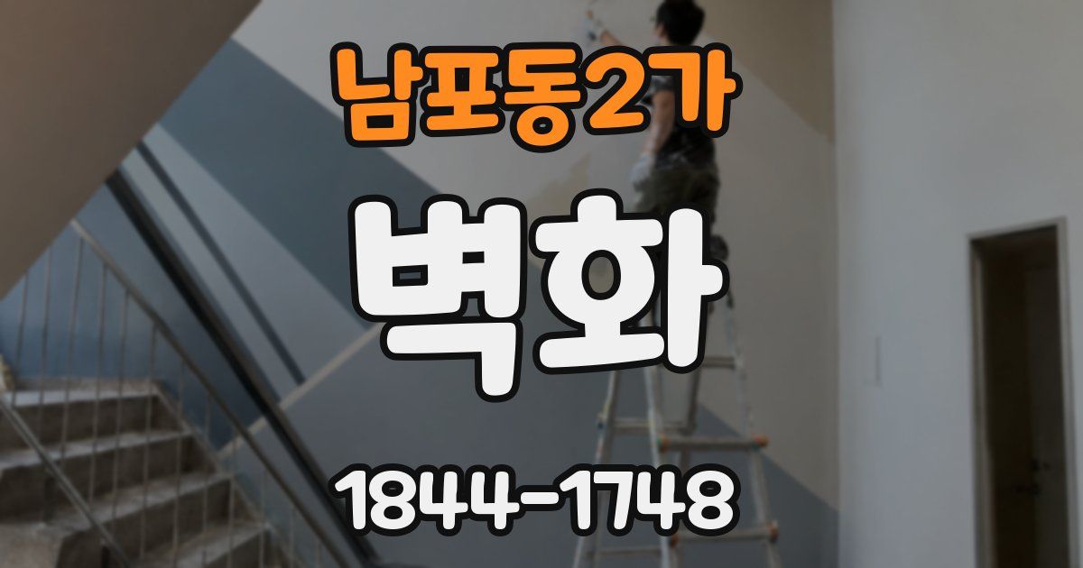 남포동2가 벽화