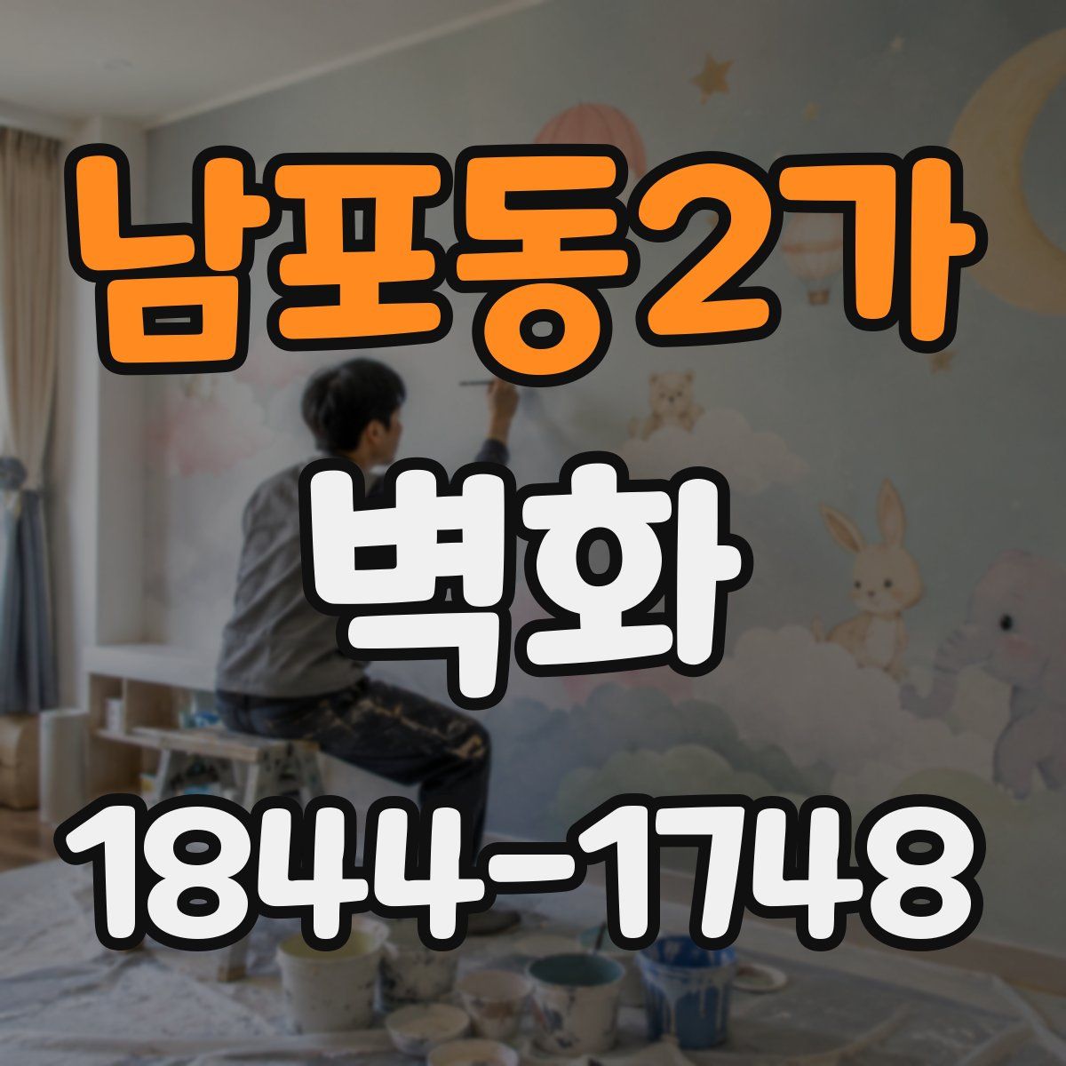 남포동2가 벽화