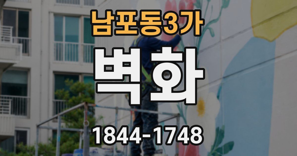 남포동3가 벽화