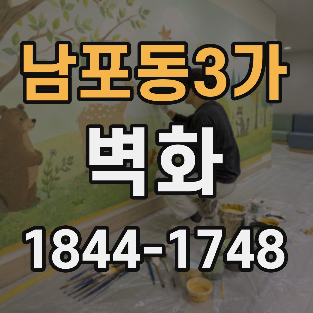 남포동3가 벽화