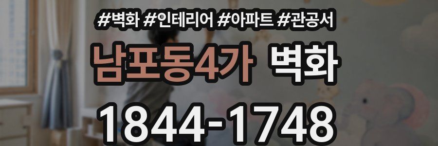 남포동4가 벽화