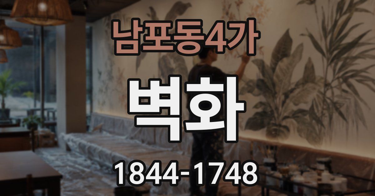 남포동4가 벽화