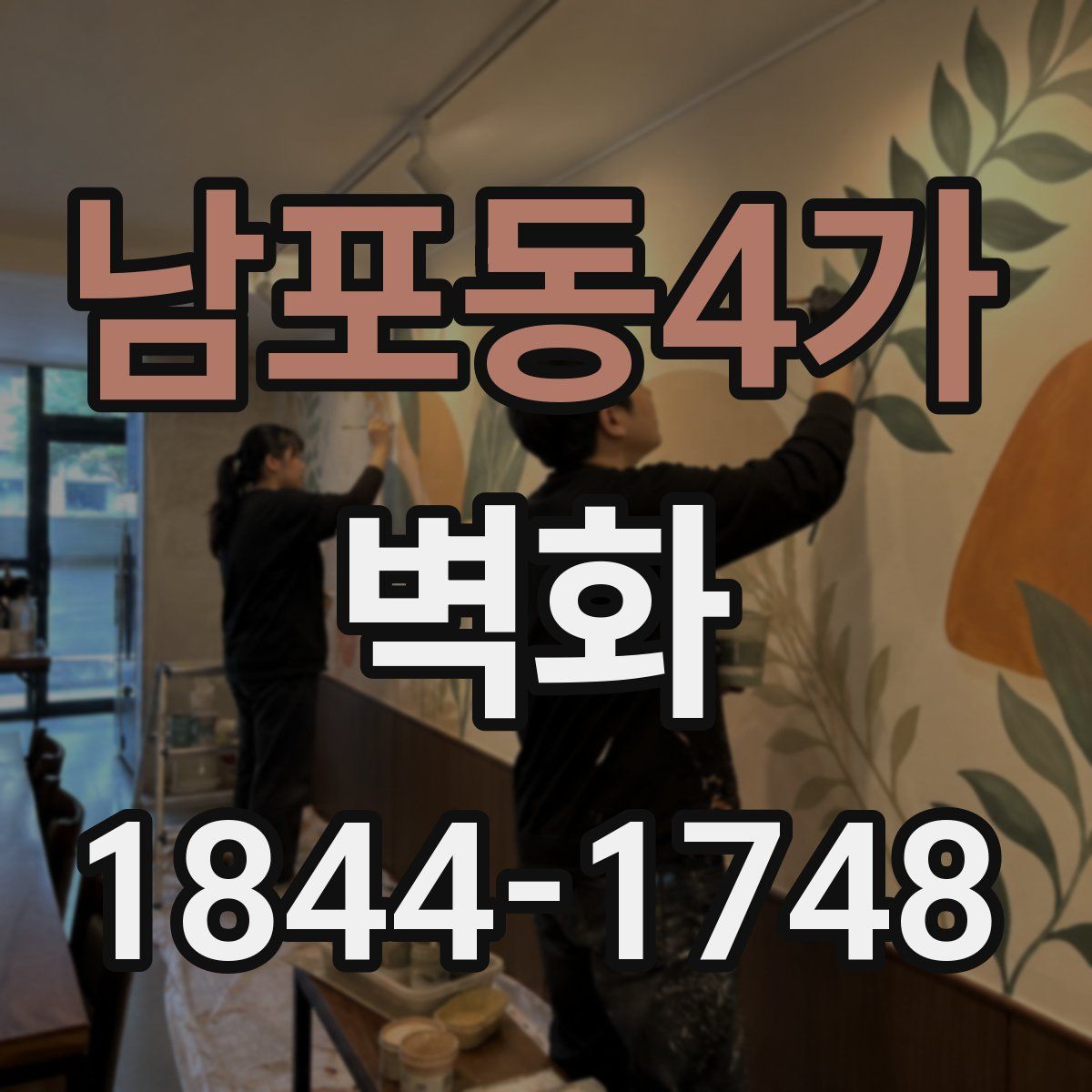 남포동4가 벽화