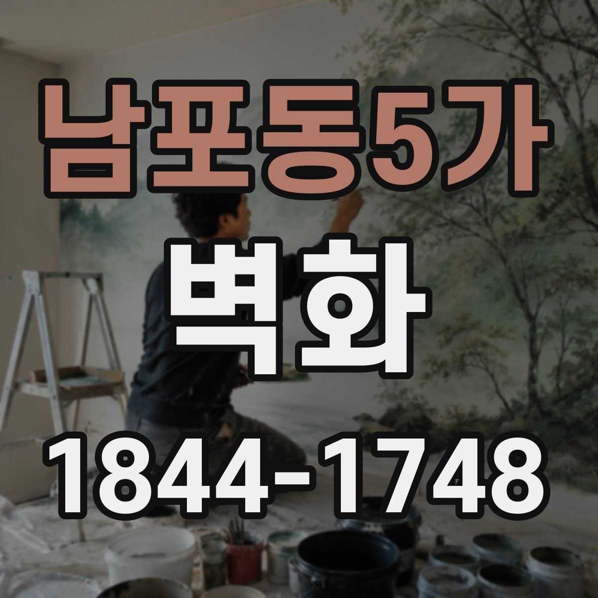 남포동5가 벽화