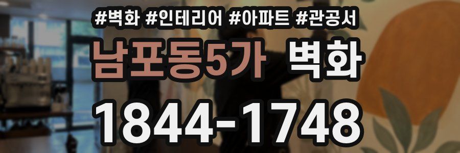 남포동5가 벽화
