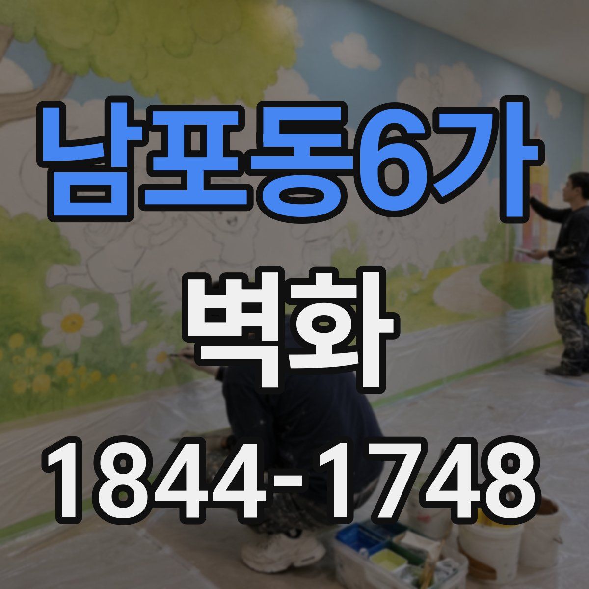 남포동6가 벽화