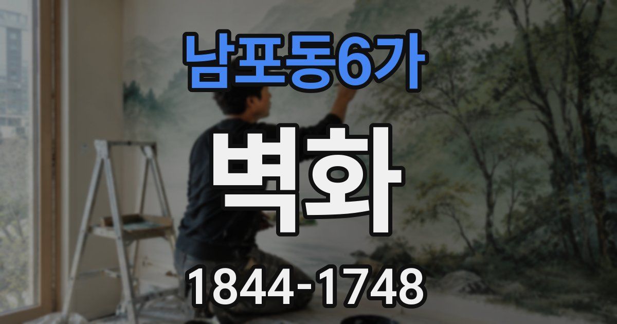 남포동6가 벽화