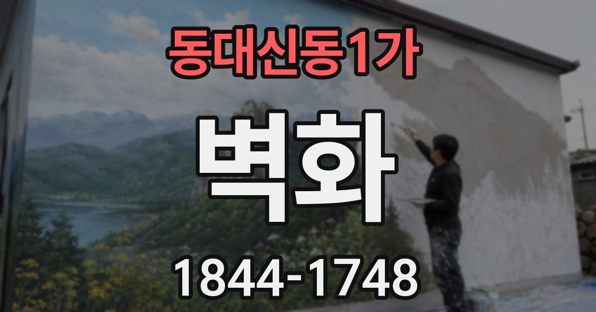 동대신동1가 벽화