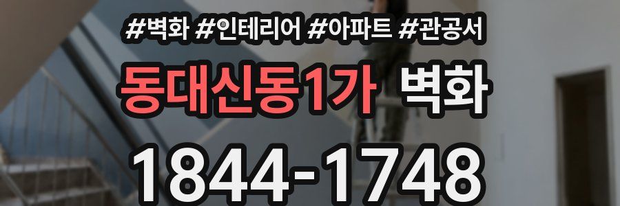 동대신동1가 벽화