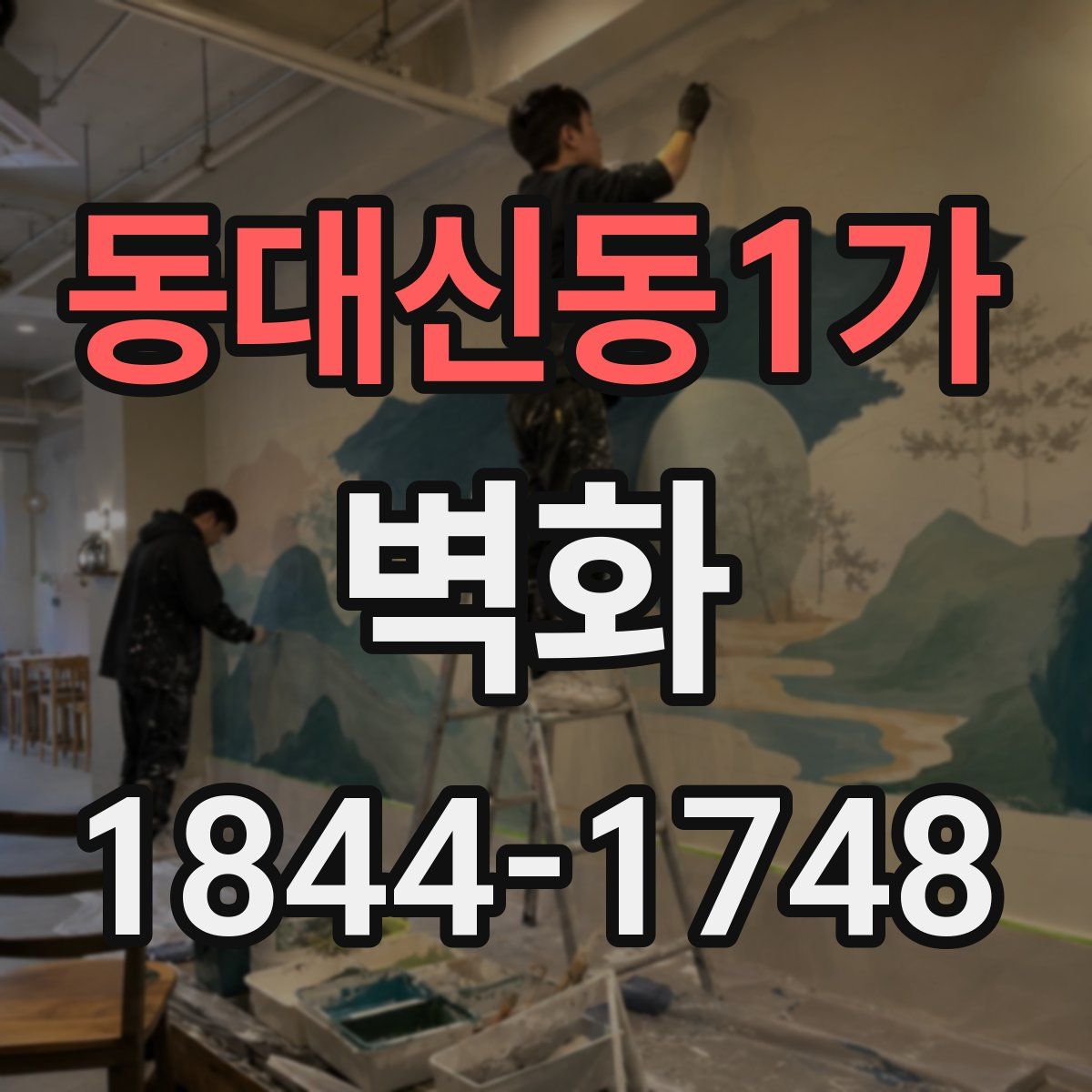 동대신동1가 벽화