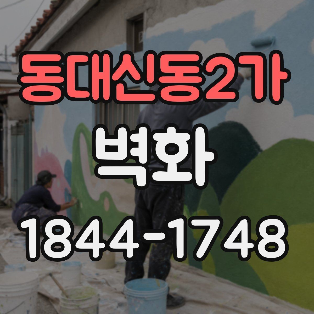 동대신동2가 벽화 외벽 시공 이후 관리까지 고려한 진행 방식
