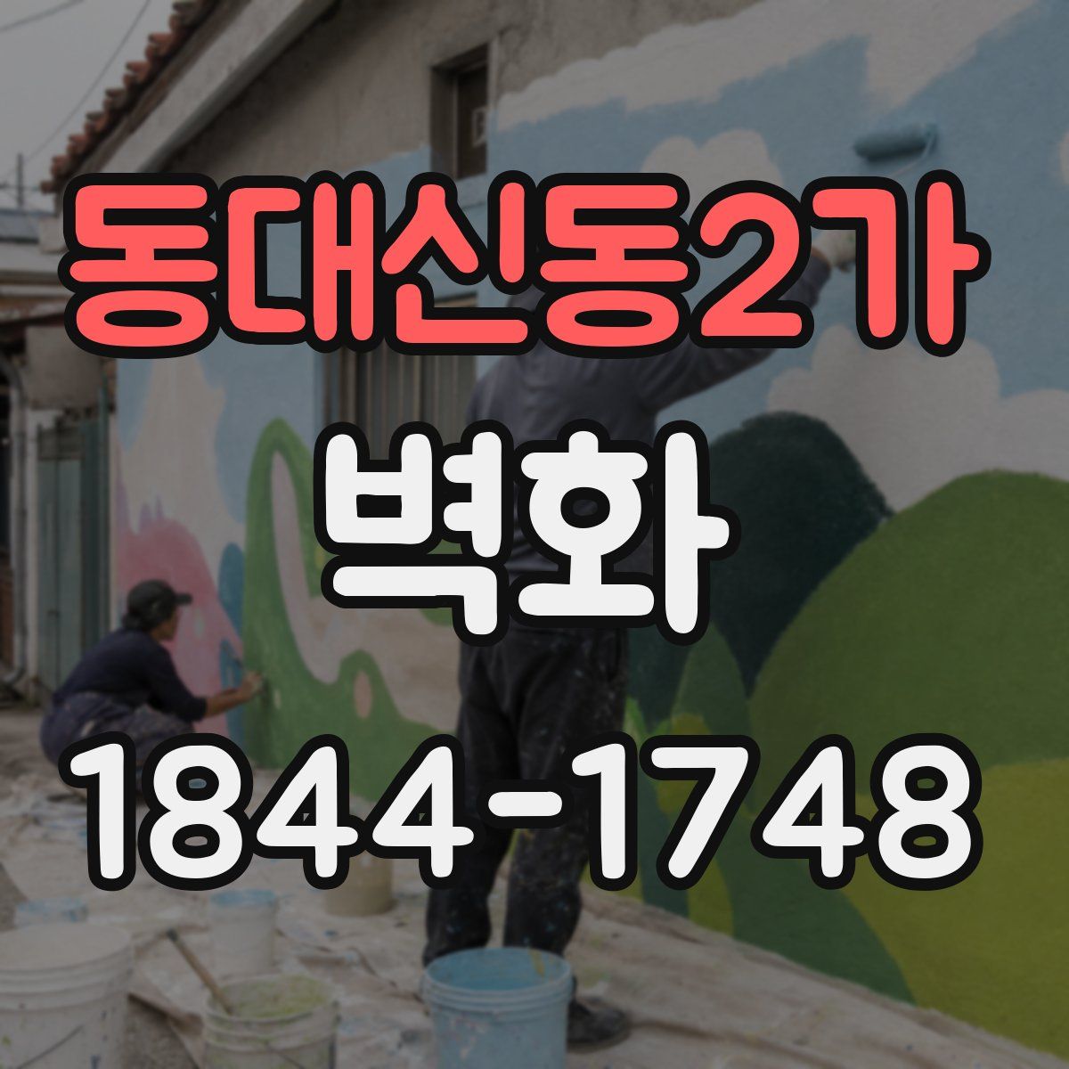 동대신동2가 벽화