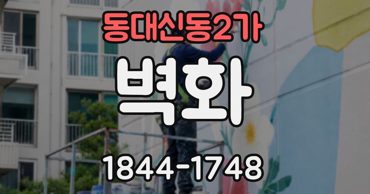 동대신동2가 벽화