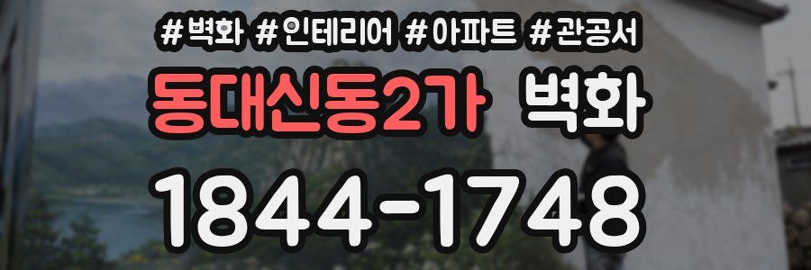 동대신동2가 벽화